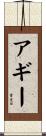 Agee Scroll