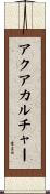 アクアカルチャー Scroll