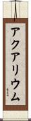 アクアリウム Scroll