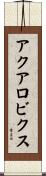 アクアロビクス Scroll