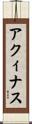 アクィナス Scroll