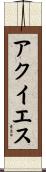 アクイエス Scroll