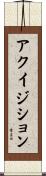 アクイジション Scroll
