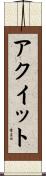 アクイット Scroll