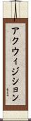 アクウィジション Scroll