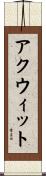 アクウィット Scroll
