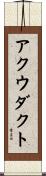 アクウダクト Scroll