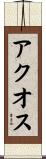 アクオス Scroll