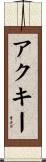 アクキー Scroll