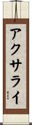 アクサライ Scroll