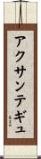 アクサンテギュ Scroll