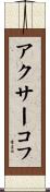 アクサーコフ Scroll