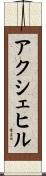 アクシェヒル Scroll