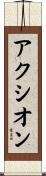アクシオン Scroll