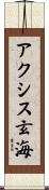 アクシス玄海 Scroll