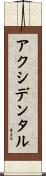 アクシデンタル Scroll