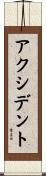 アクシデント Scroll