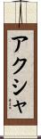 アクシャ Scroll