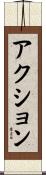 アクション Scroll