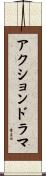 アクション・ドラマ Scroll