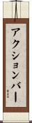 アクション・バー Scroll