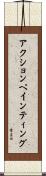 アクションペインティング Scroll