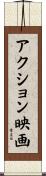 アクション映画 Scroll