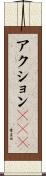 アクションＲＰＧ Scroll