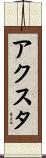 アクスタ Scroll
