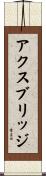 アクスブリッジ Scroll