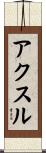 アクスル Scroll