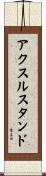 アクスル・スタンド Scroll