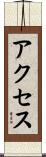 アクセス Scroll