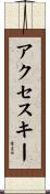 アクセスキー Scroll