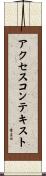 アクセスコンテキスト Scroll