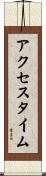 アクセスタイム Scroll