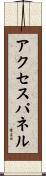 アクセスパネル Scroll