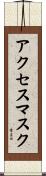 アクセスマスク Scroll
