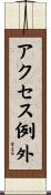 アクセス例外 Scroll