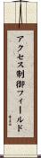 アクセス制御フィールド Scroll