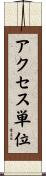 アクセス単位 Scroll