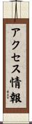 アクセス情報 Scroll