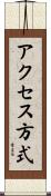 アクセス方式 Scroll
