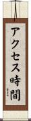 アクセス時間 Scroll