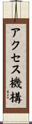 アクセス機構 Scroll