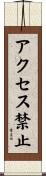 アクセス禁止 Scroll