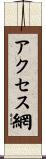 アクセス網 Scroll