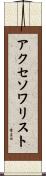 アクセソワリスト Scroll