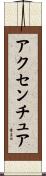 アクセンチュア Scroll