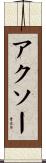 アクソー Scroll